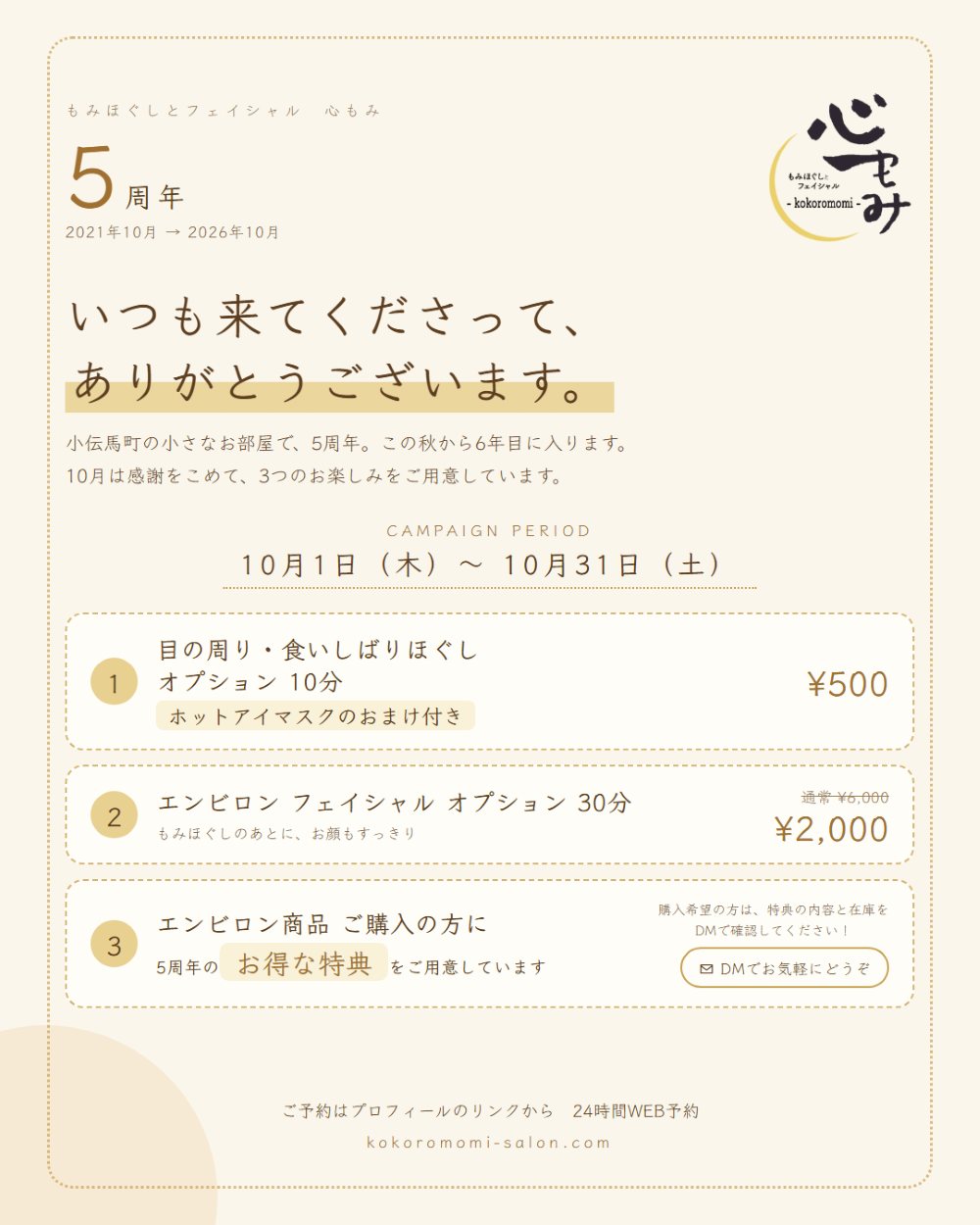 心もみ 5周年 ありがとうございます。10月1日から31日までの3つの感謝のかたち